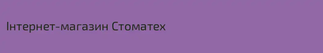 Інтернет-магазин Стоматех